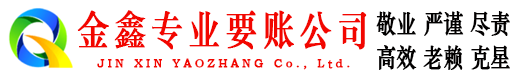 长武金鑫讨债公司